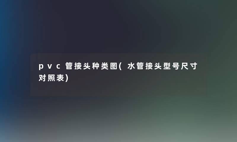 pvc管接头种类图(水管接头型号尺寸对照表)