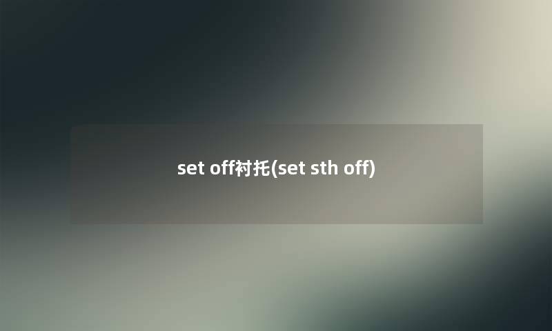 set off衬托(set sth off)