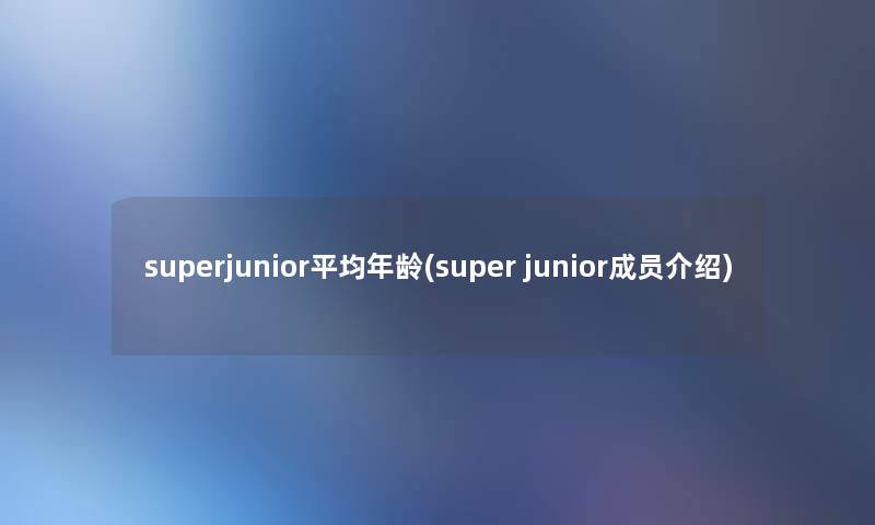 superjunior平均年龄(super junior成员介绍)