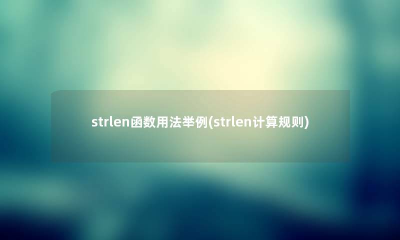 strlen函数用法举例(strlen计算规则)