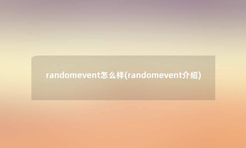 randomevent怎么样(randomevent介绍)