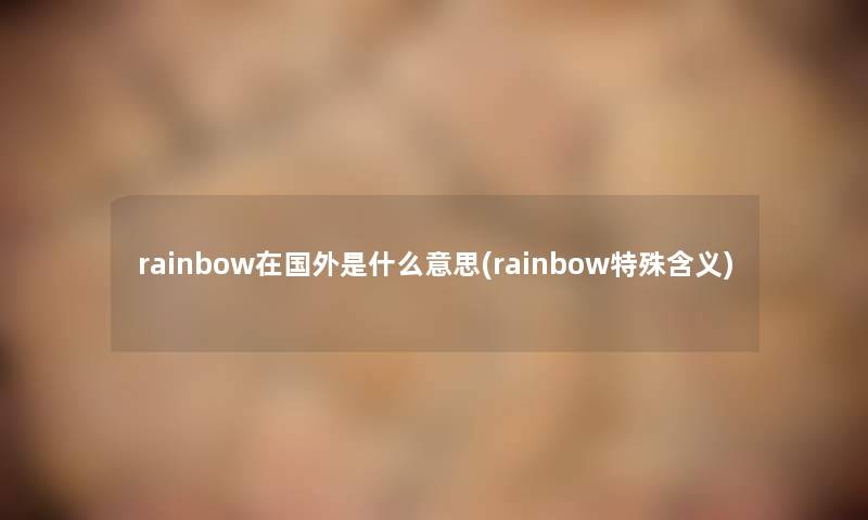 rainbow在国外是什么意思(rainbow特殊含义)