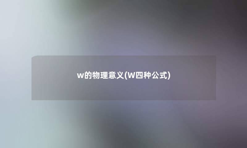 w的物理意义(W四种公式)