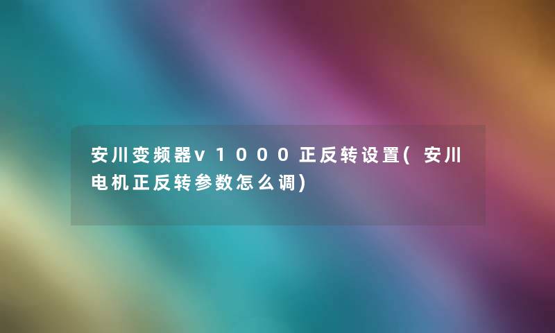 安川变频器v1000正反转设置(安川电机正反转参数怎么调)