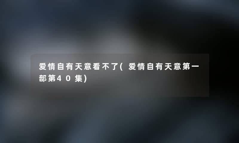 爱情自有天意看不了(爱情自有天意第一部第40集)