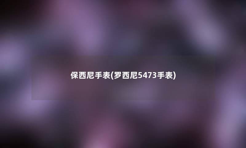 保西尼手表(罗西尼5473手表)