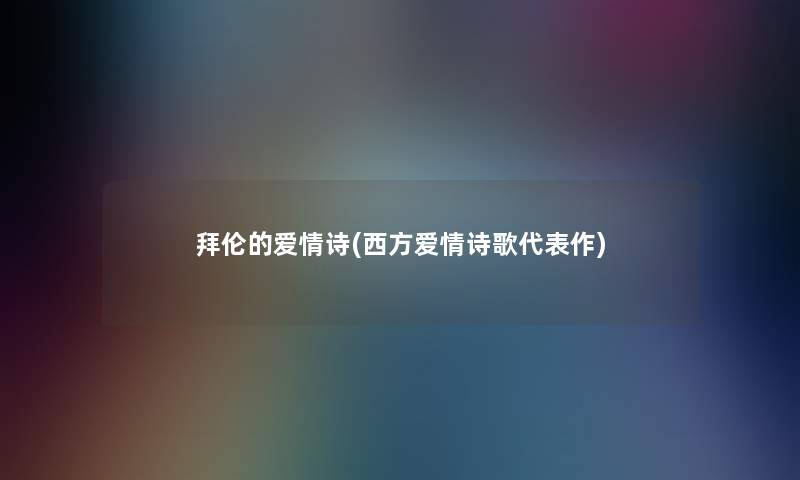 拜伦的爱情诗(西方爱情诗歌代表作)