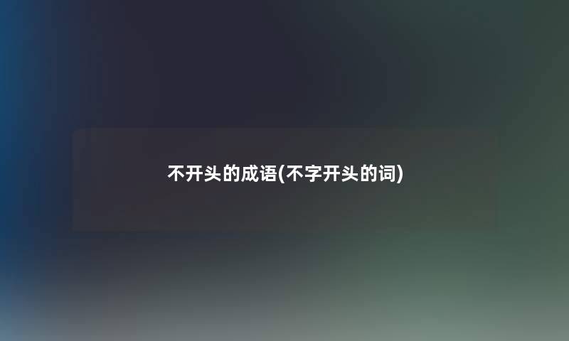 不开头的成语(不字开头的词)