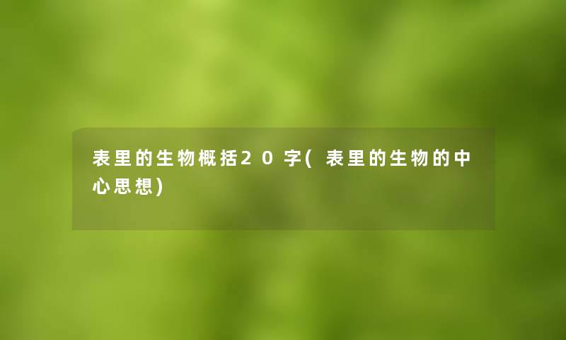 表里的生物概括20字(表里的生物的中心思想)