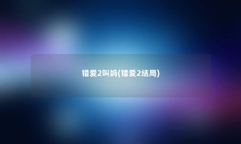 错爱2叫妈(错爱2结局)