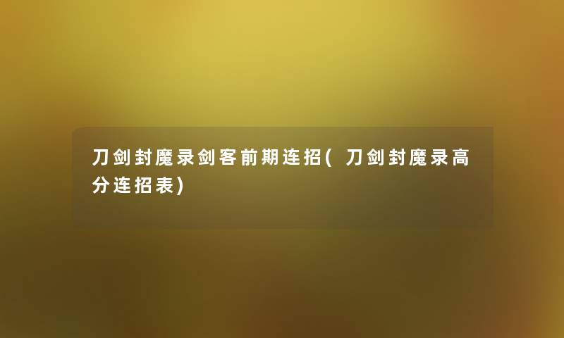 刀剑封魔录剑客前期连招(刀剑封魔录高分连招表)