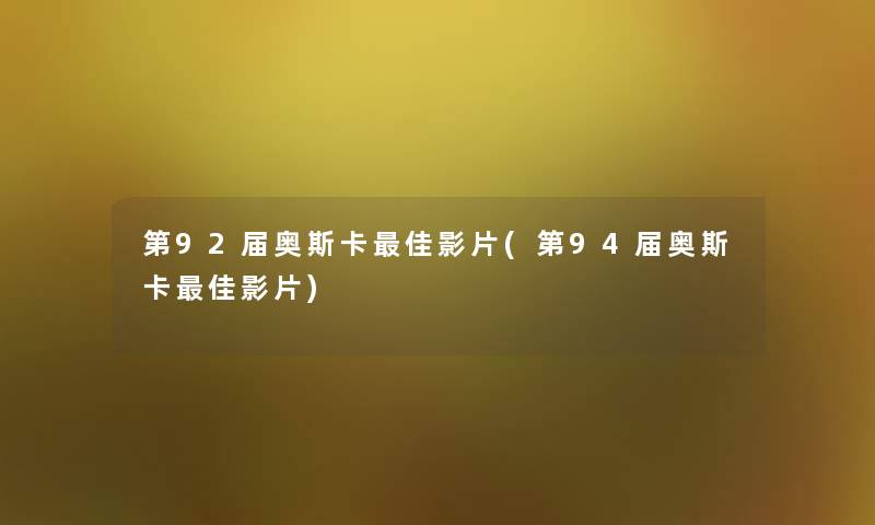 第92届奥斯卡理想影片(第94届奥斯卡理想影片)