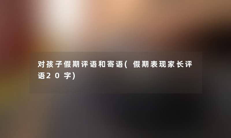 对孩子假期评语和寄语(假期表现家长评语20字)