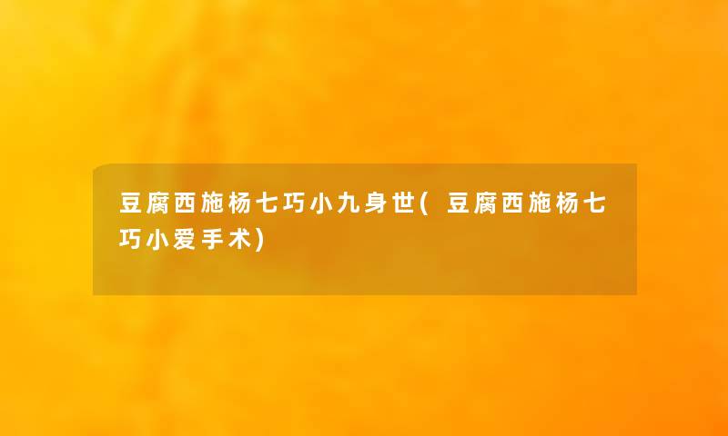 豆腐西施杨七巧小九身世(豆腐西施杨七巧小爱手术)