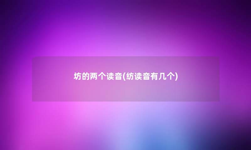 坊的两个读音(纺读音有几个)