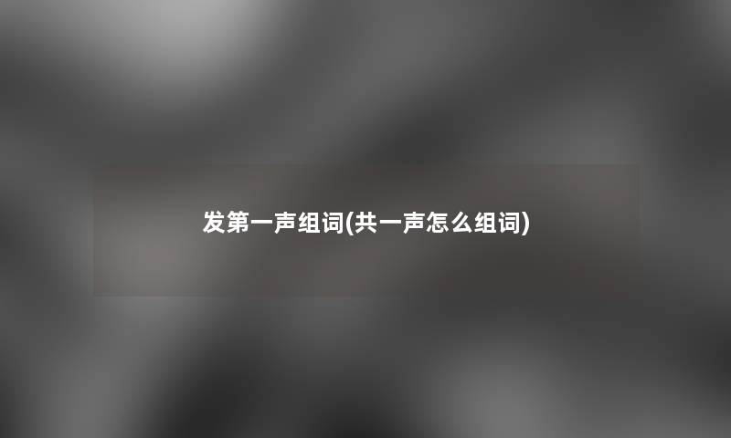 发第一声组词(共一声怎么组词)