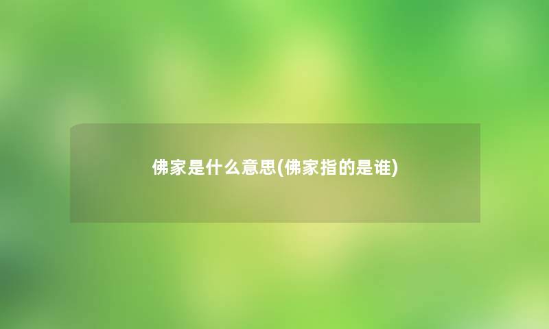 佛家是什么意思(佛家指的是谁)