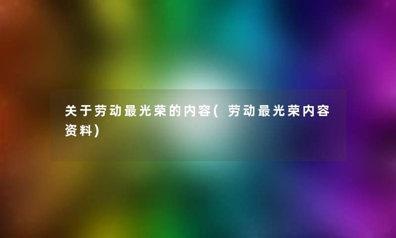 关于劳动光荣的内容(劳动光荣内容资料)