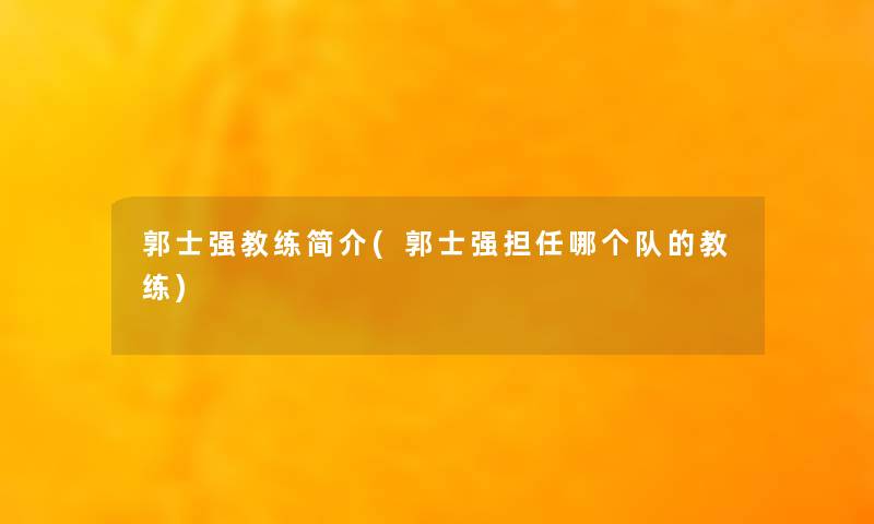 郭士强教练简介(郭士强担任哪个队的教练)