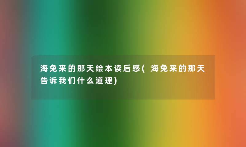 海兔来的那天绘本读后感(海兔来的那天告诉我们什么道理)