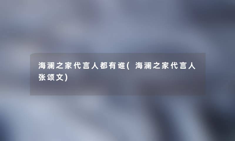 海澜之家代言人都有谁(海澜之家代言人张颂文)