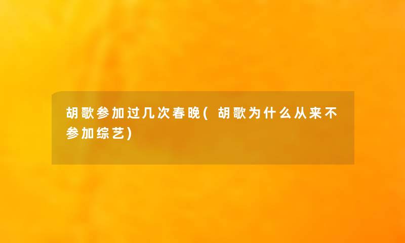 胡歌参加过几次春晚(胡歌为什么从来不参加综艺)