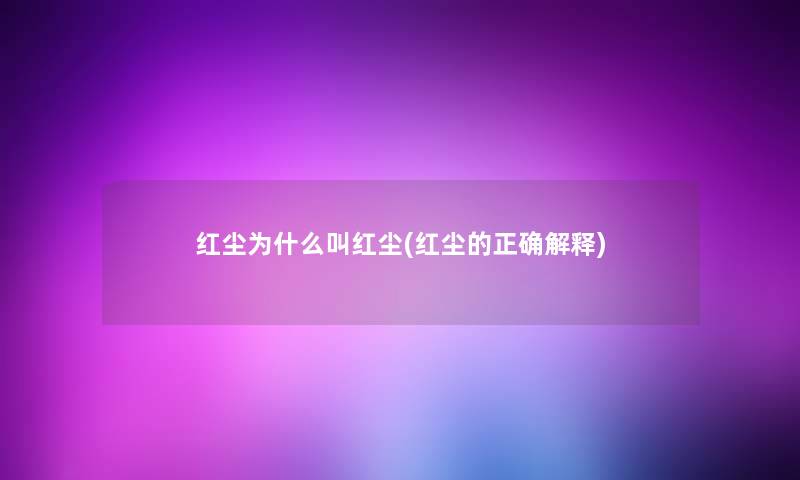 红尘为什么叫红尘(红尘的正确解释)