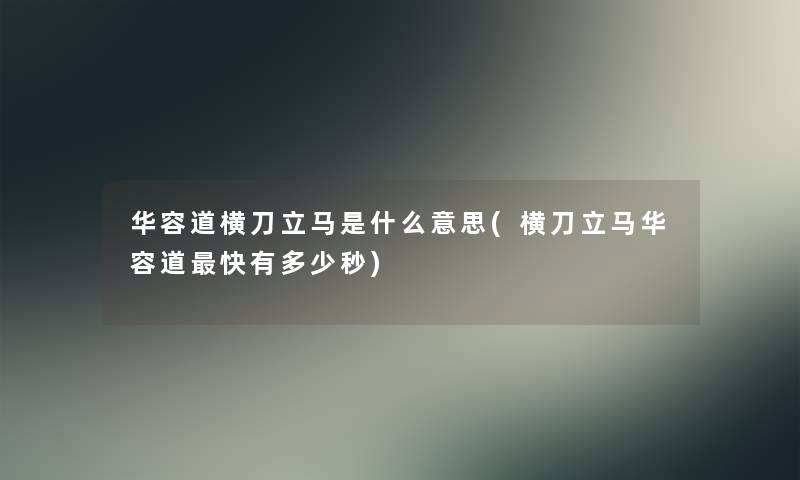 华容道横刀立马是什么意思(横刀立马华容道快有多少秒)