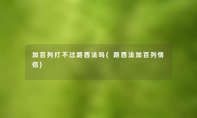 加百列打不过路西法吗(路西法加百列情侣)