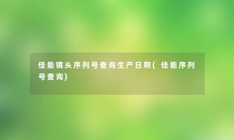 佳能镜头序列号查阅生产日期(佳能序列号查阅)