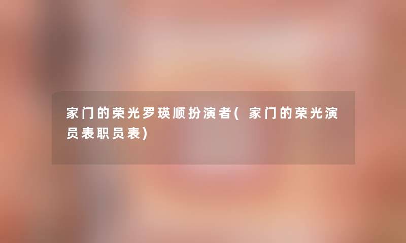 家门的荣光罗瑛顺扮演者(家门的荣光演员表职员表)