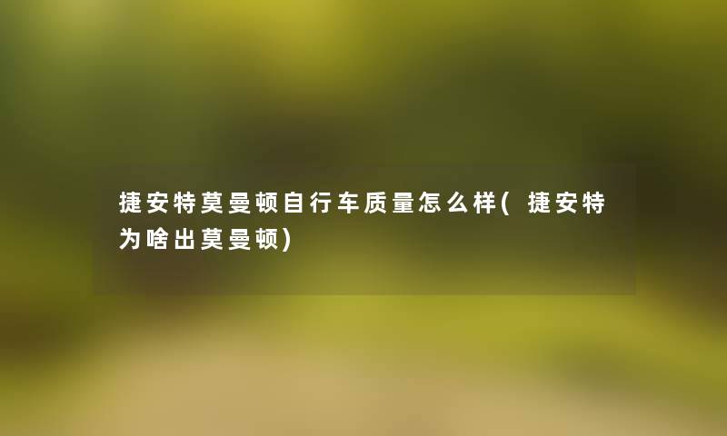 捷安特莫曼顿自行车质量怎么样(捷安特为啥出莫曼顿)