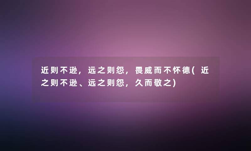 近则不逊,远之则怨,畏威而不怀德(近之则不逊、远之则怨,久而敬之)