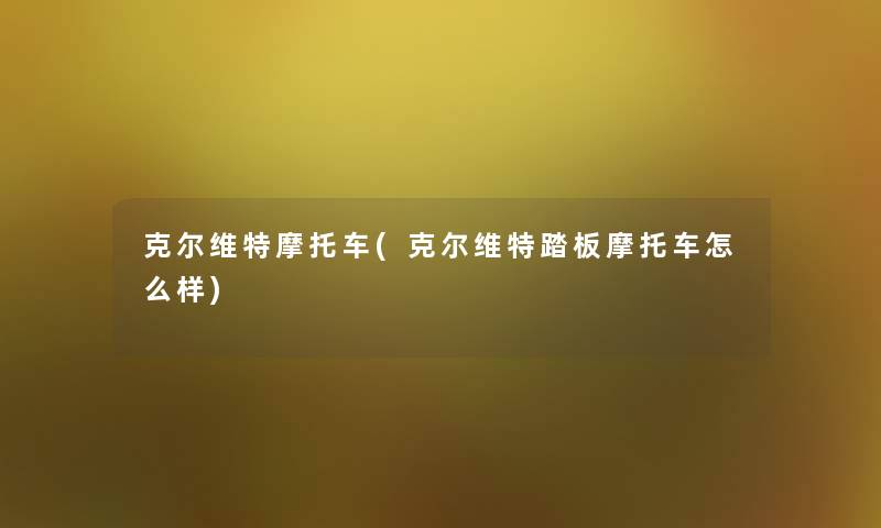 克尔维特摩托车(克尔维特踏板摩托车怎么样)