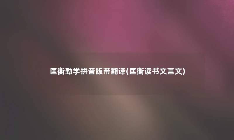 匡衡勤学拼音版带翻译(匡衡读书文言文)