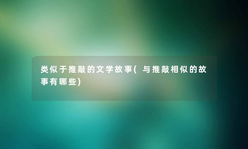 类似于推敲的文学故事(与推敲相似的故事有哪些)