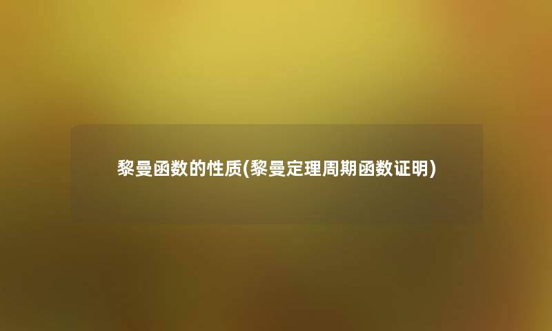 黎曼函数的性质(黎曼定理周期函数证明)