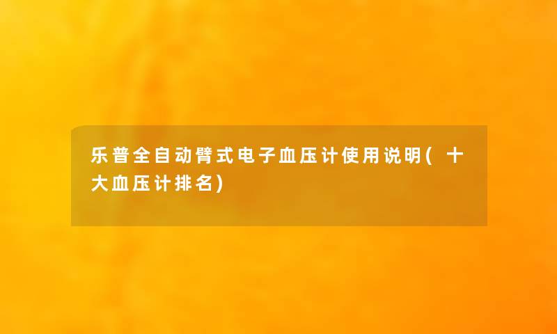 乐普全自动臂式电子血压计使用说明(一些血压计推荐)