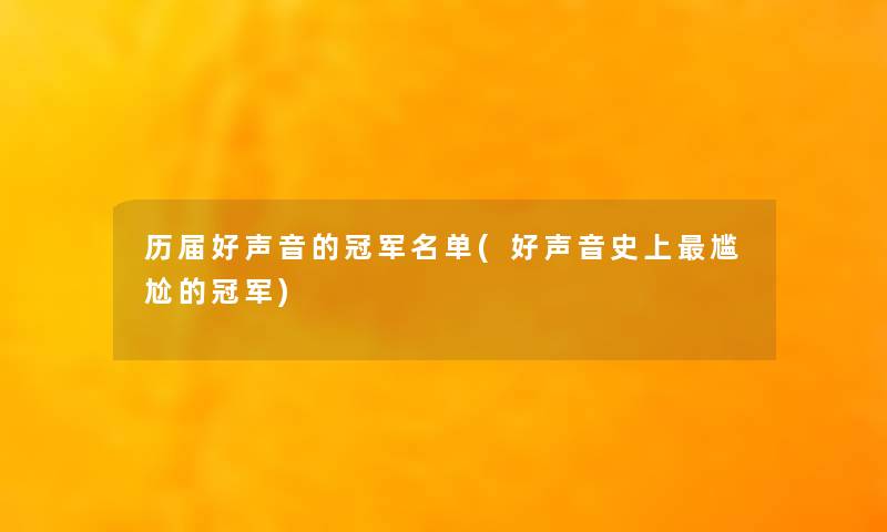 历届好声音的冠军名单(好声音史上尴尬的冠军)