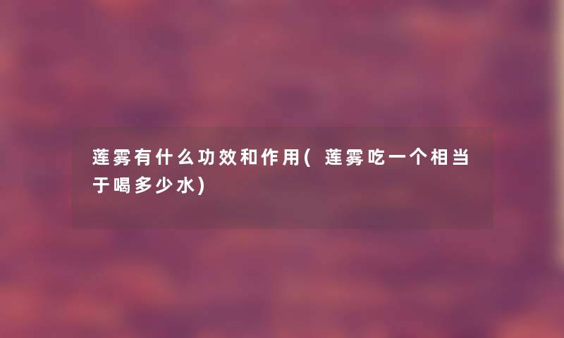 莲雾有什么功效和作用(莲雾吃一个相当于喝多少水)