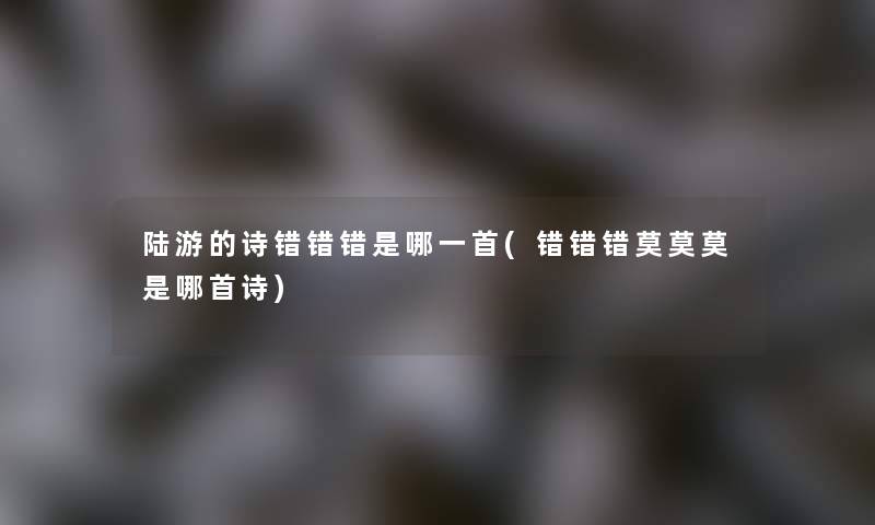 陆游的诗错错错是哪一首(错错错莫莫莫是哪首诗)