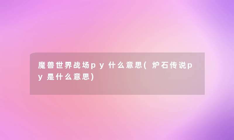 魔兽世界战场py什么意思(炉石传说py是什么意思)