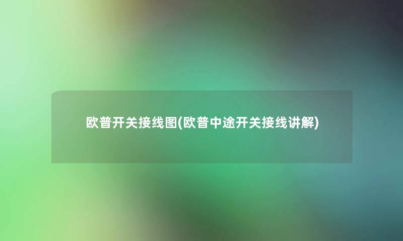 欧普开关接线图(欧普中途开关接线讲解)