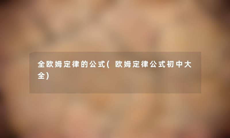 全欧姆定律的公式(欧姆定律公式初中大全)