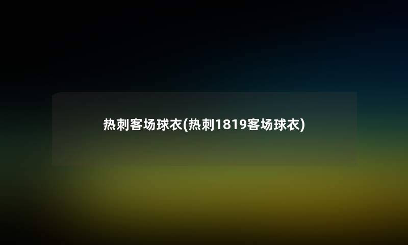 热刺客场球衣(热刺1819客场球衣)