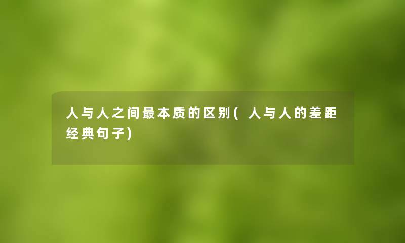 人与人之间本质的区别(人与人的差距经典句子)