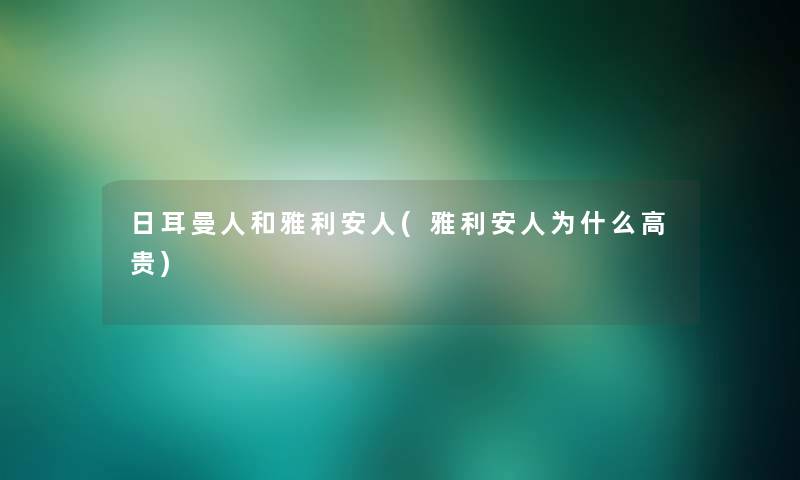 日耳曼人和雅利安人(雅利安人为什么高贵)