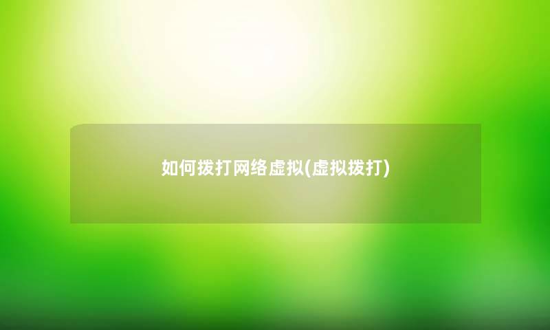 如何拨打网络虚拟(虚拟拨打)