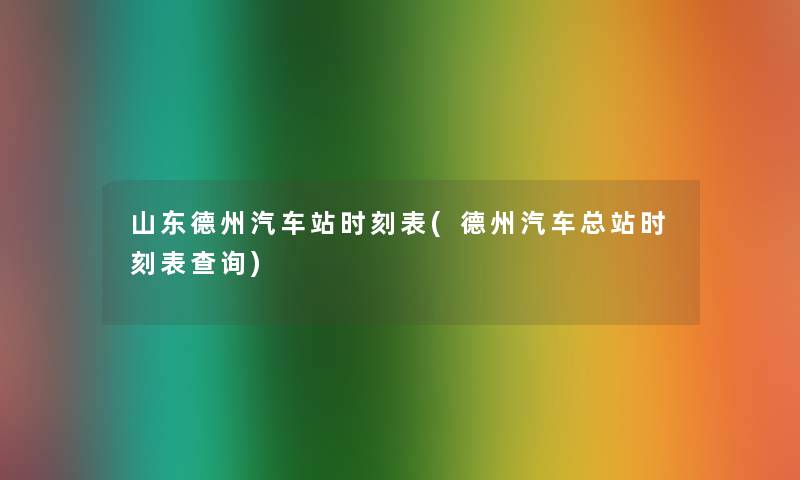 山东德州汽车站时刻表(德州汽车总站时刻表查阅)