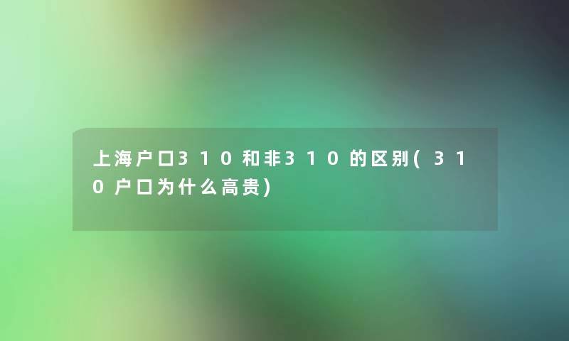 上海户口310和非310的区别(310户口为什么高贵)